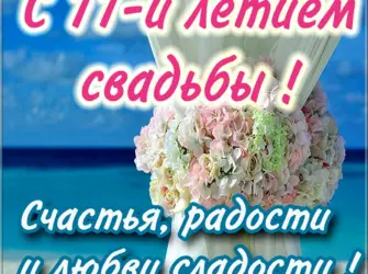11 Лет свадьбы поздравления. Открытка с поздравлением