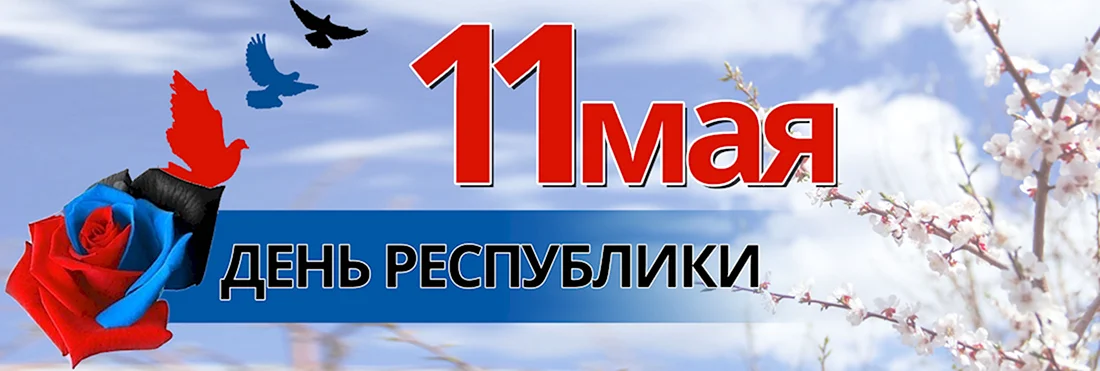 11 Мая день Донецкой народной Республики. Поздравление на праздник