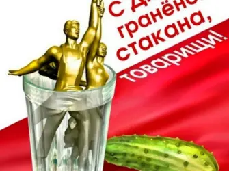 11 Сентября день граненого стакана. Поздравление на праздник