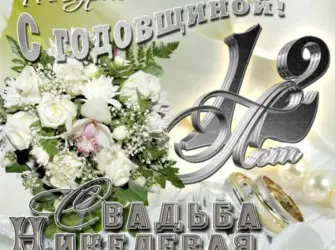 12 Дел свадьбы поздравления. Открытка. Поздравление