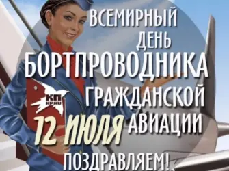 12 Июля Всемирный день бортпроводника гражданской авиации. Поздравление на праздник
