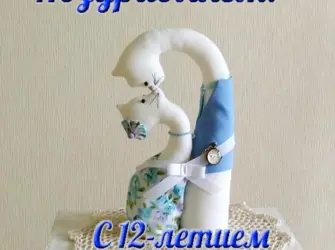 12 Лет свадьбы поздравления. Открытка с поздравлением