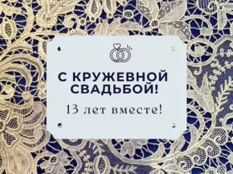 13 Лет кружевная свадьба. Свадебная открытка