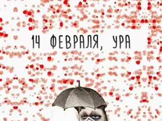 14 Февраля. Поздравление на праздник