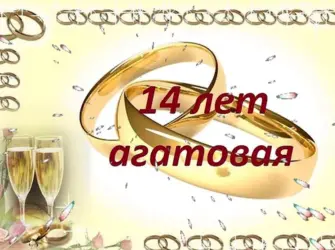 14 Лет свадьбы. Свадебная открытка