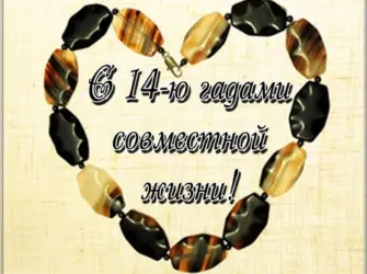 14 Лет свадьбы поздравления. Свадебная открытка