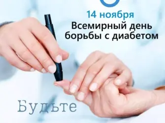 14 Ноября день борьбы с сахарным диабетом. Поздравление на праздник