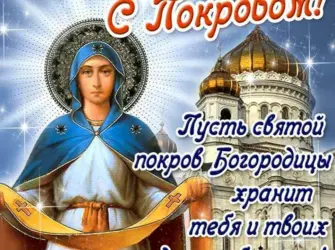 14 Октября праздник Покрова Пресвятой Богородицы открытка