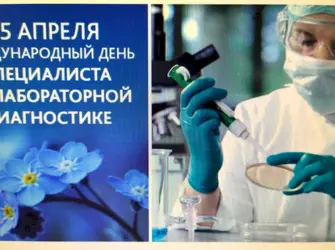 15 Апреля Международный день специалиста по лабораторной диагностике. Открытка с поздравлением