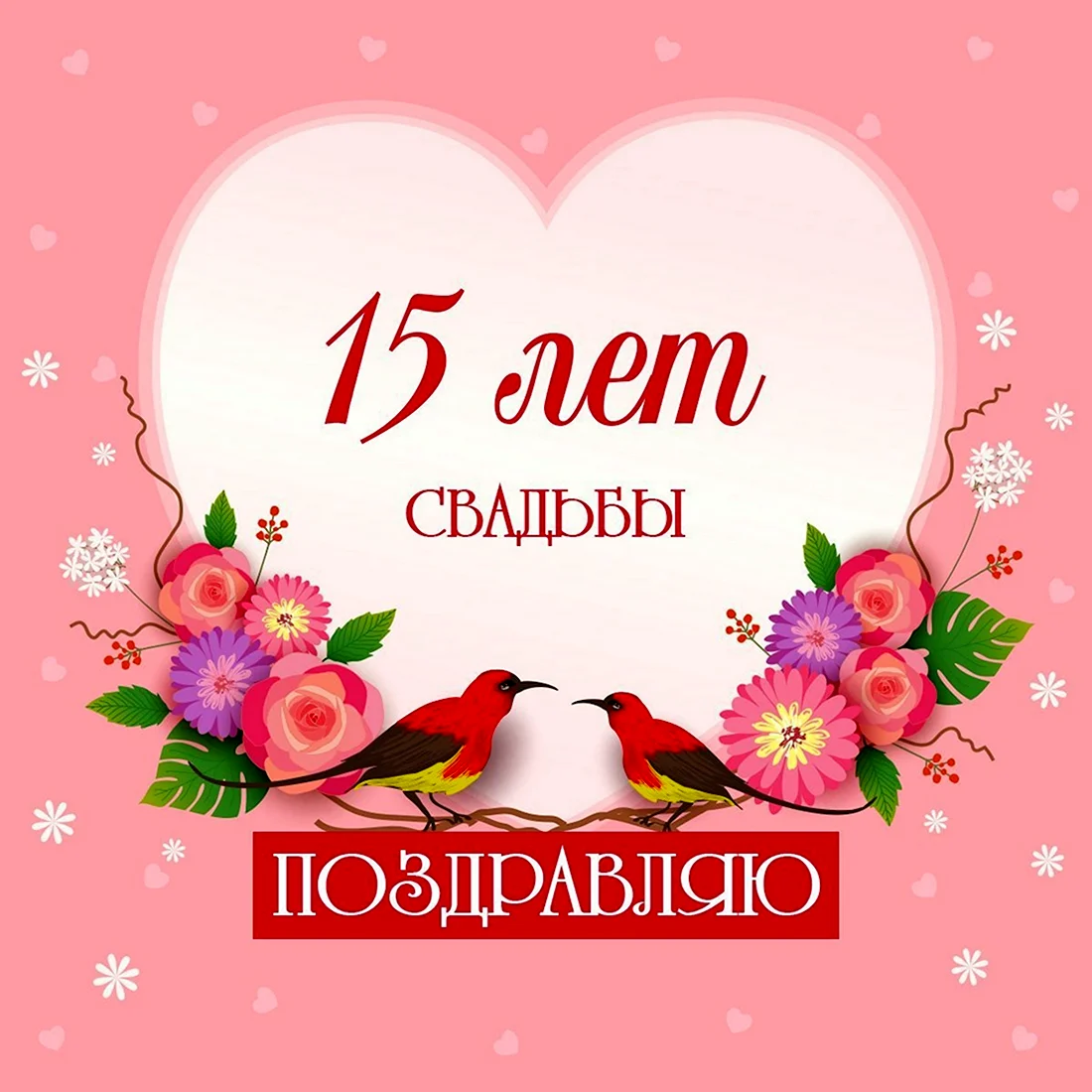 15 Лет свадьбы. Открытка с поздравлением