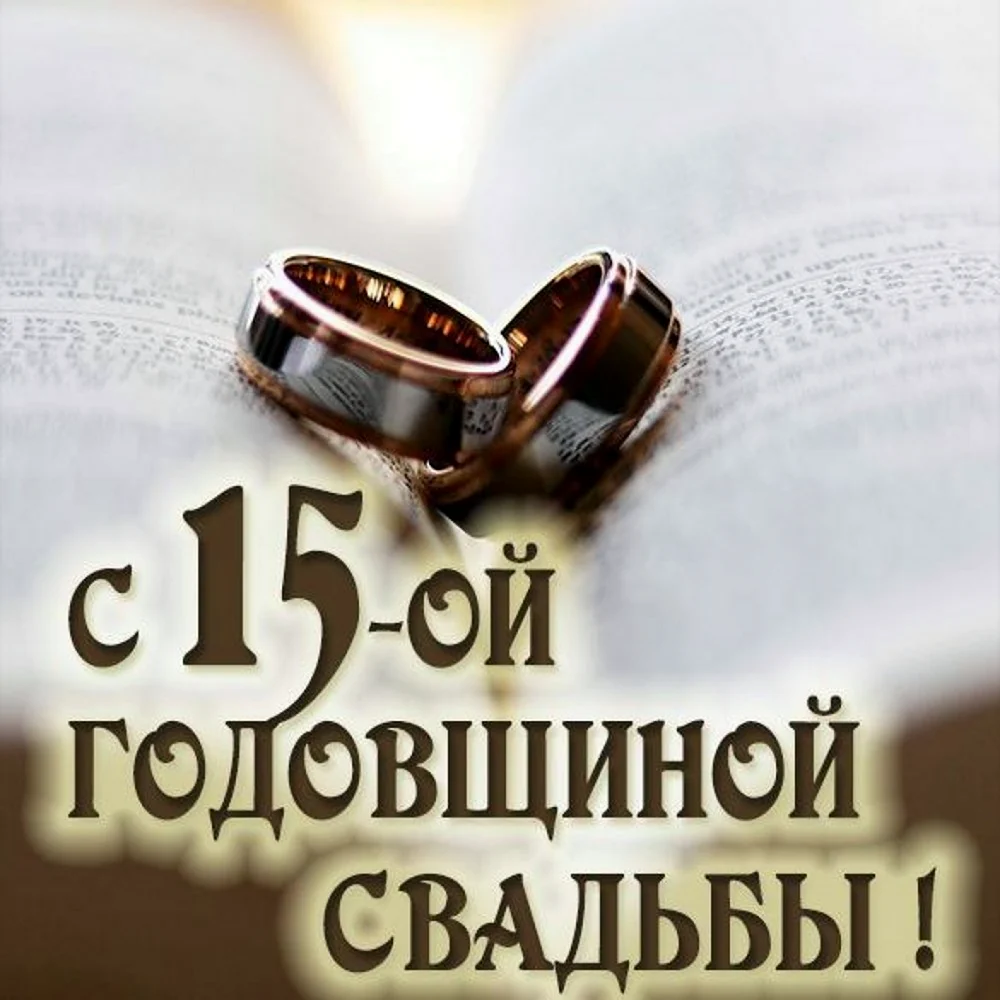 15 Лет свадьбы. Открытка с поздравлением