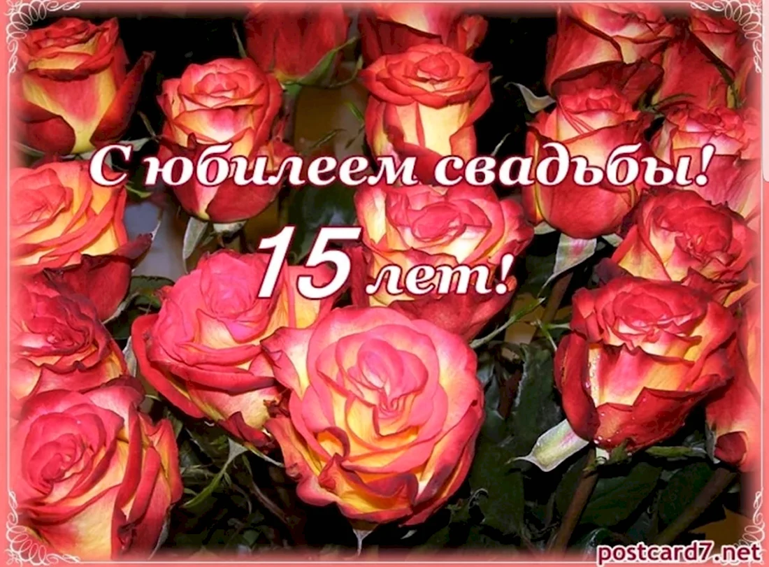 15 Лет свадьбы. Открытка с поздравлением