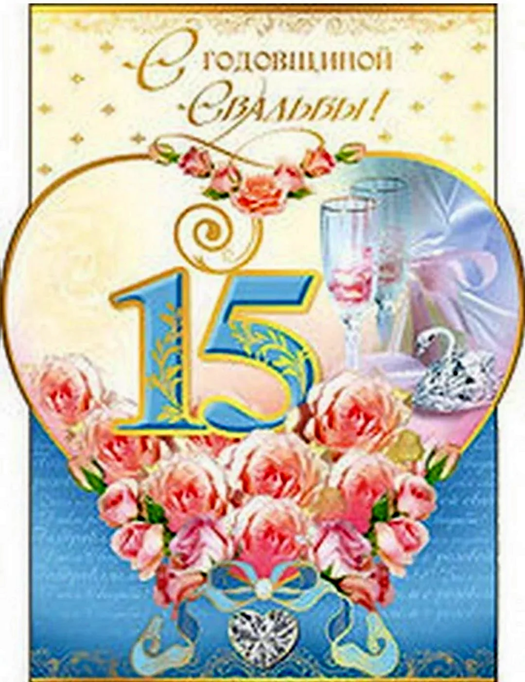 15 Лет свадьбы. Открытка с поздравлением