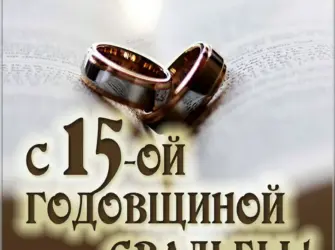 15 Лет свадьбы. Открытка. Поздравление