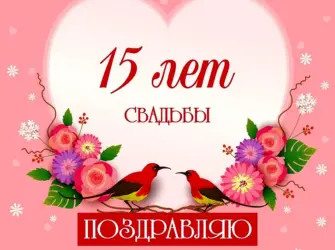 15 Лет свадьбы. Открытка с поздравлением