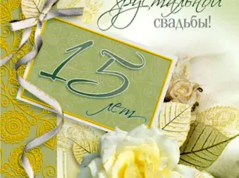 15 Лет свадьбы. Открытка с поздравлением