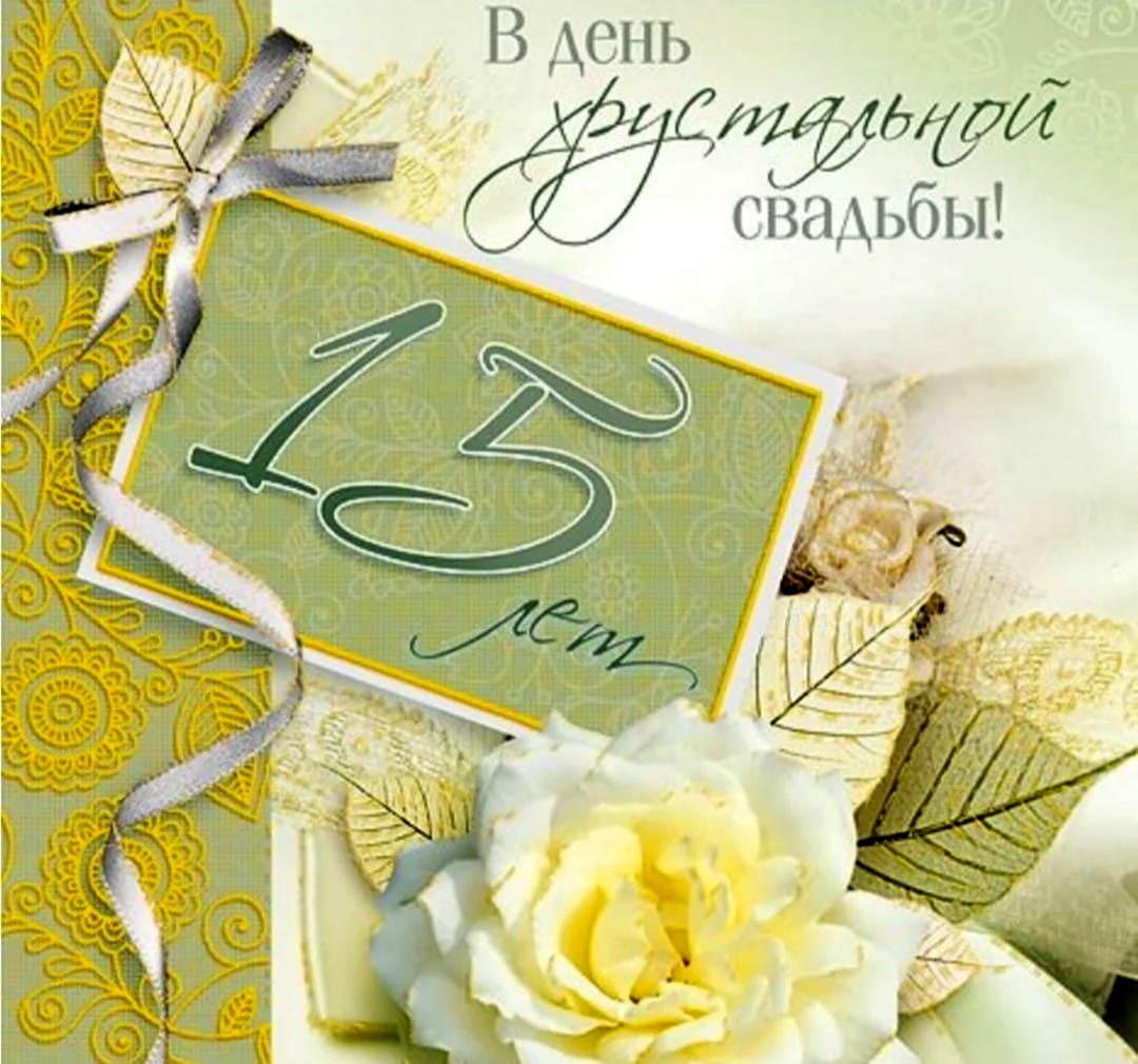 15 Лет свадьбы. Открытка с поздравлением