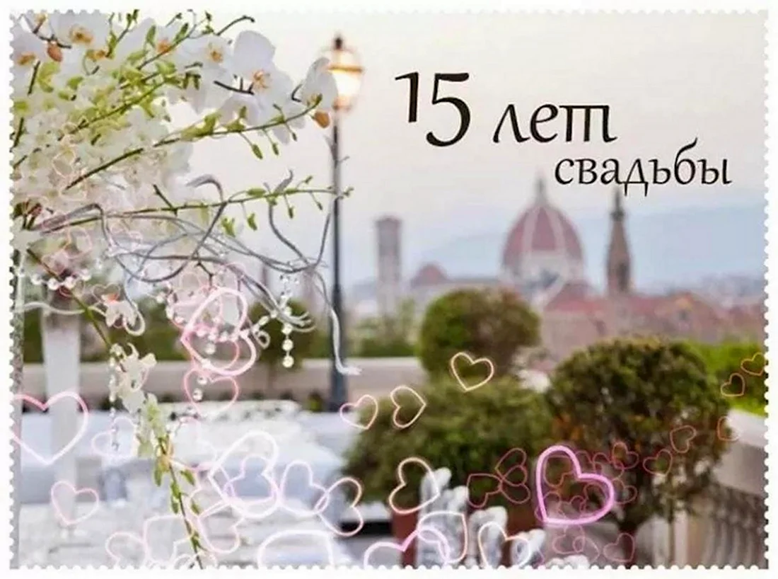 15 Лет свадьбы. Открытка с поздравлением