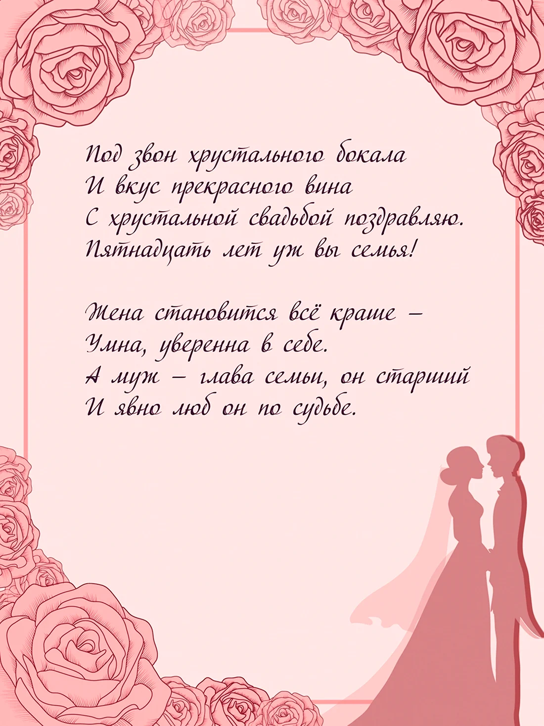 15 Лет свадьбы поздравления. Открытка с поздравлением