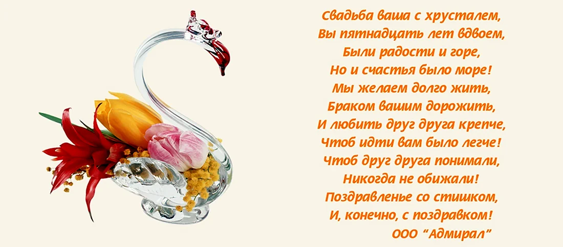 15 Лет свадьбы поздравления. Открытка с поздравлением