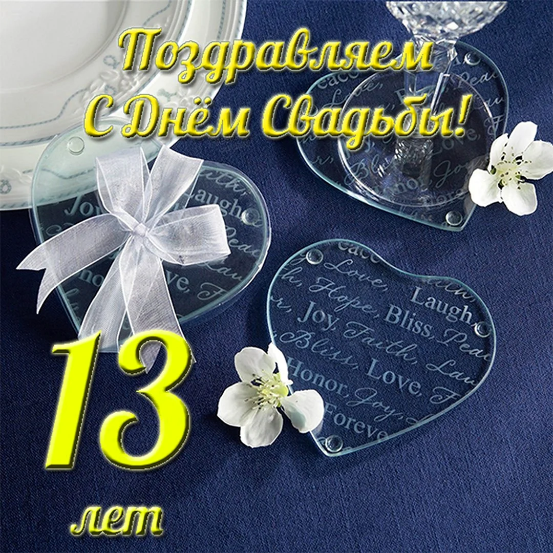 15 Лет свадьбы поздравления. Открытка с поздравлением