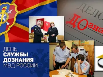 16 Октября день службы дознания МВД России. Поздравление на праздник