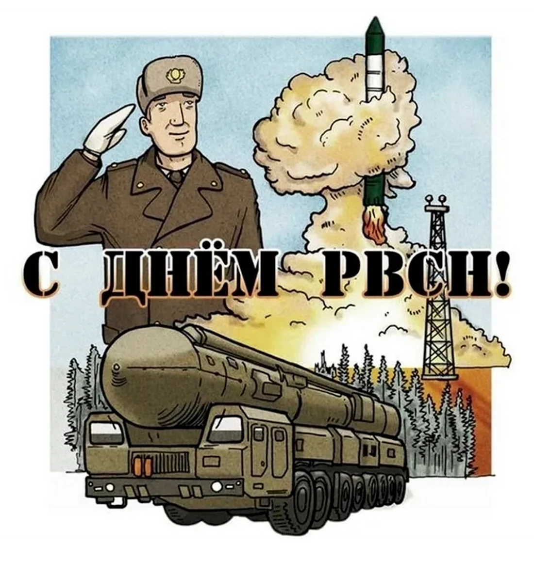 17 Декабря- день ракетных войск стратегического назначенияРВСН. Поздравление на праздник