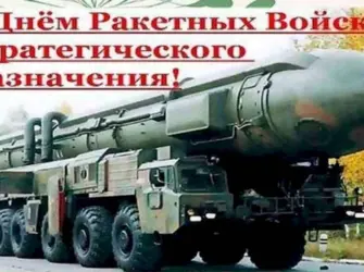 17 Декабря ракетных войск стратегического назначения. Открытка с поздравлением