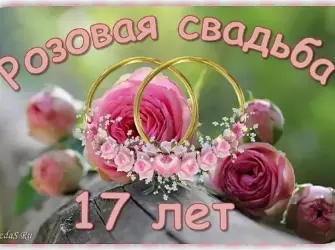 17 Лет свадьбы. Свадебная открытка