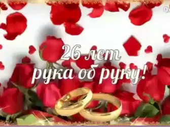 17 Лет свадьбы. Свадебная открытка