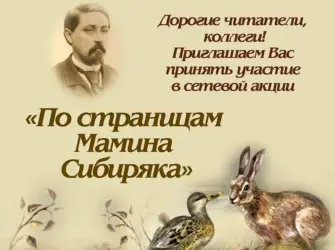 170 Лет мамину-Сибиряку. Поздравление на праздник