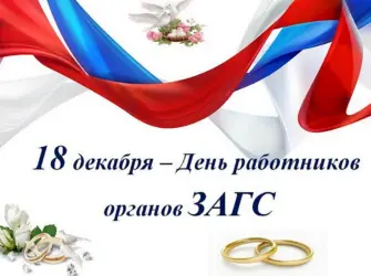 18 Декабря день работников ЗАГСА. Поздравление на праздник