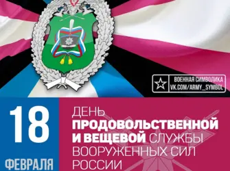 18 Февраля день продовольственной и вещевой. Открытка с поздравлением