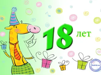 18 Лет поздравление. Прикольная открытка