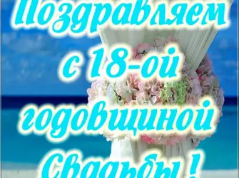 18 Лет свадьбы. Открытка. Поздравление