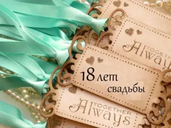 18 Лет свадьбы. Открытка. Поздравление
