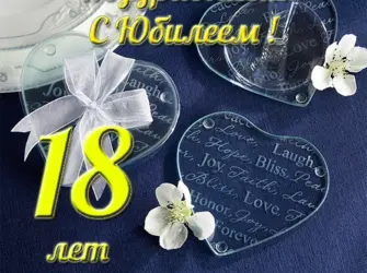 18 Лет свадьбы. Открытка. Поздравление