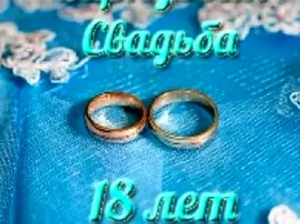 18 Лет свадьбы. Свадебная открытка