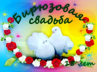 18 Лет свадьбы поздравления. Свадебная открытка