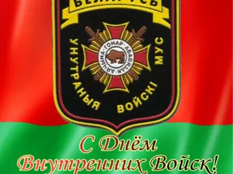 18 Марта день внутренних войск открытка