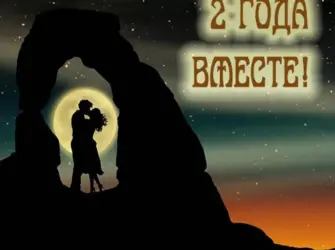 2 Года отношений. Открытка с поздравлением
