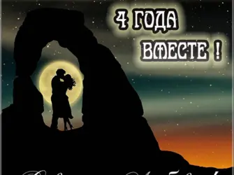 2 Года отношений. Открытка с поздравлением