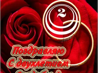 2 Года свадьбы. Свадебная открытка