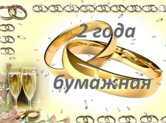2 Года свадьбы. Свадебная открытка