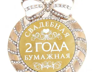 2 Года свадьбы. Открытка с поздравлением