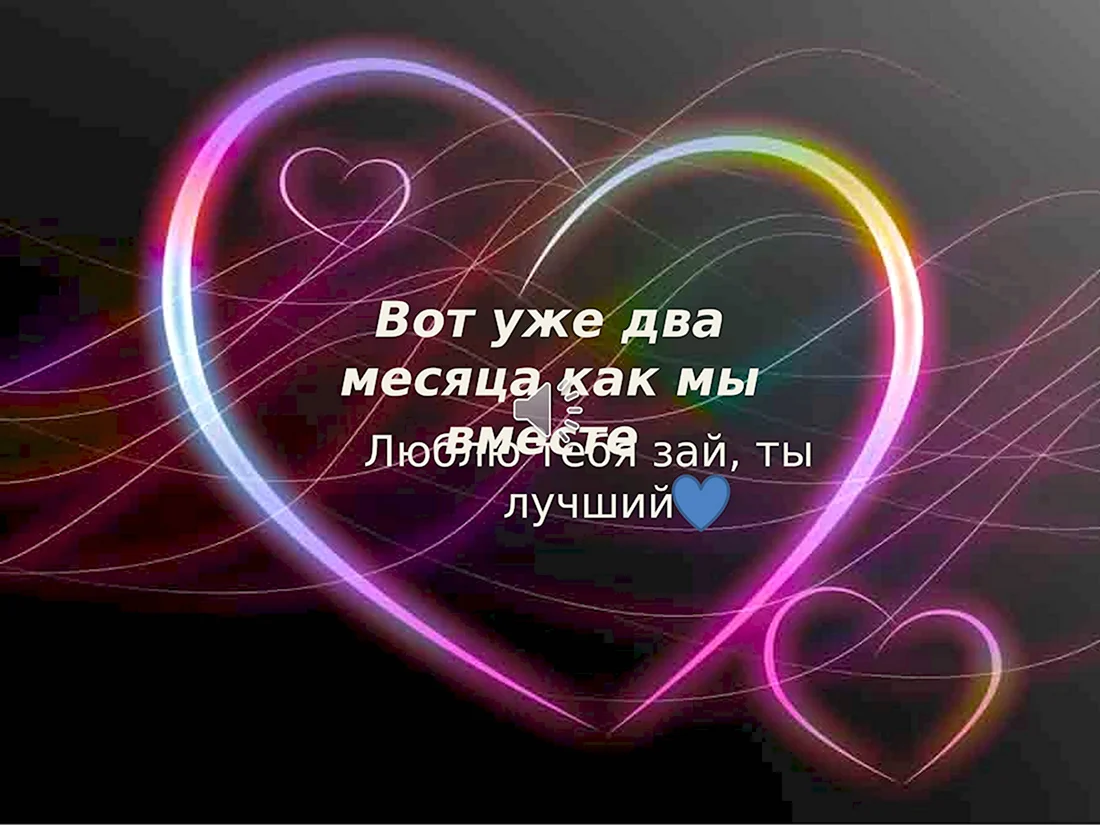 2 Месяца отношений поздравления. Поздравление на праздник