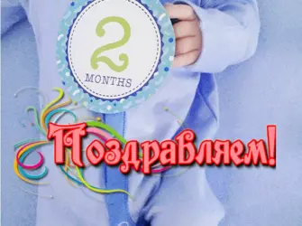 2 Месяца ребенкупоздровления. Открытка с поздравлением