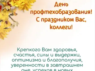 2 Октября день профтехобразования картинки. Открытка с поздравлением