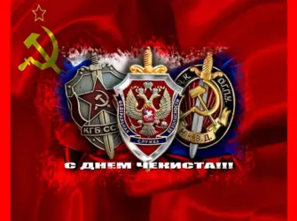 20 Декабря ВЧК КГБ. Поздравление на праздник