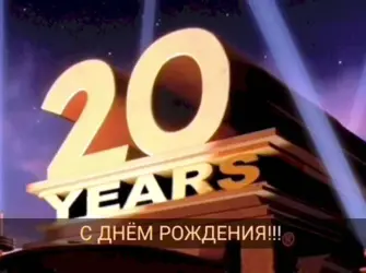 20 Лет. Прикольная открытка